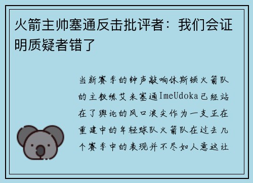 火箭主帅塞通反击批评者：我们会证明质疑者错了