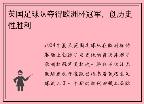 英国足球队夺得欧洲杯冠军，创历史性胜利