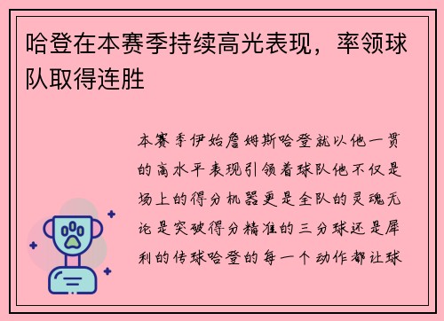 哈登在本赛季持续高光表现，率领球队取得连胜