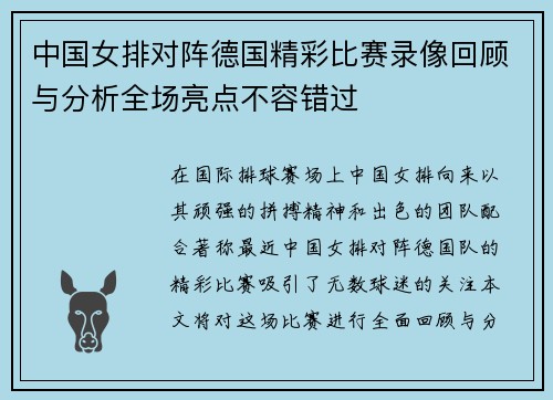 中国女排对阵德国精彩比赛录像回顾与分析全场亮点不容错过