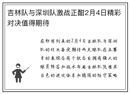 吉林队与深圳队激战正酣2月4日精彩对决值得期待
