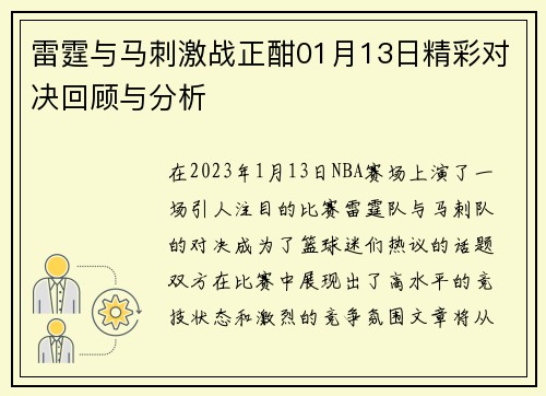 雷霆与马刺激战正酣01月13日精彩对决回顾与分析